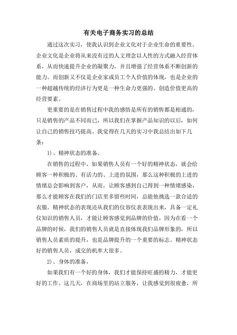 有关电子商务实习的总结