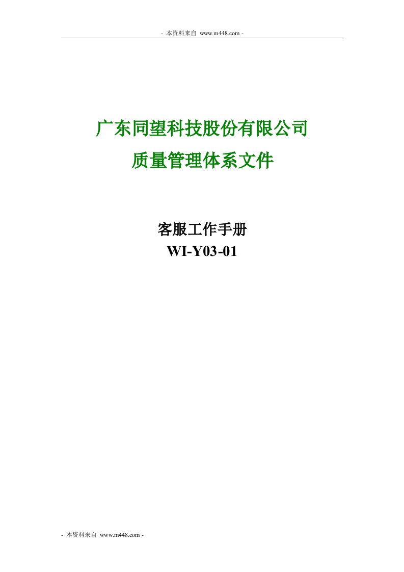 《同望科技(IT系统集成)质量系统客服工作手册》(31页)-品质管理