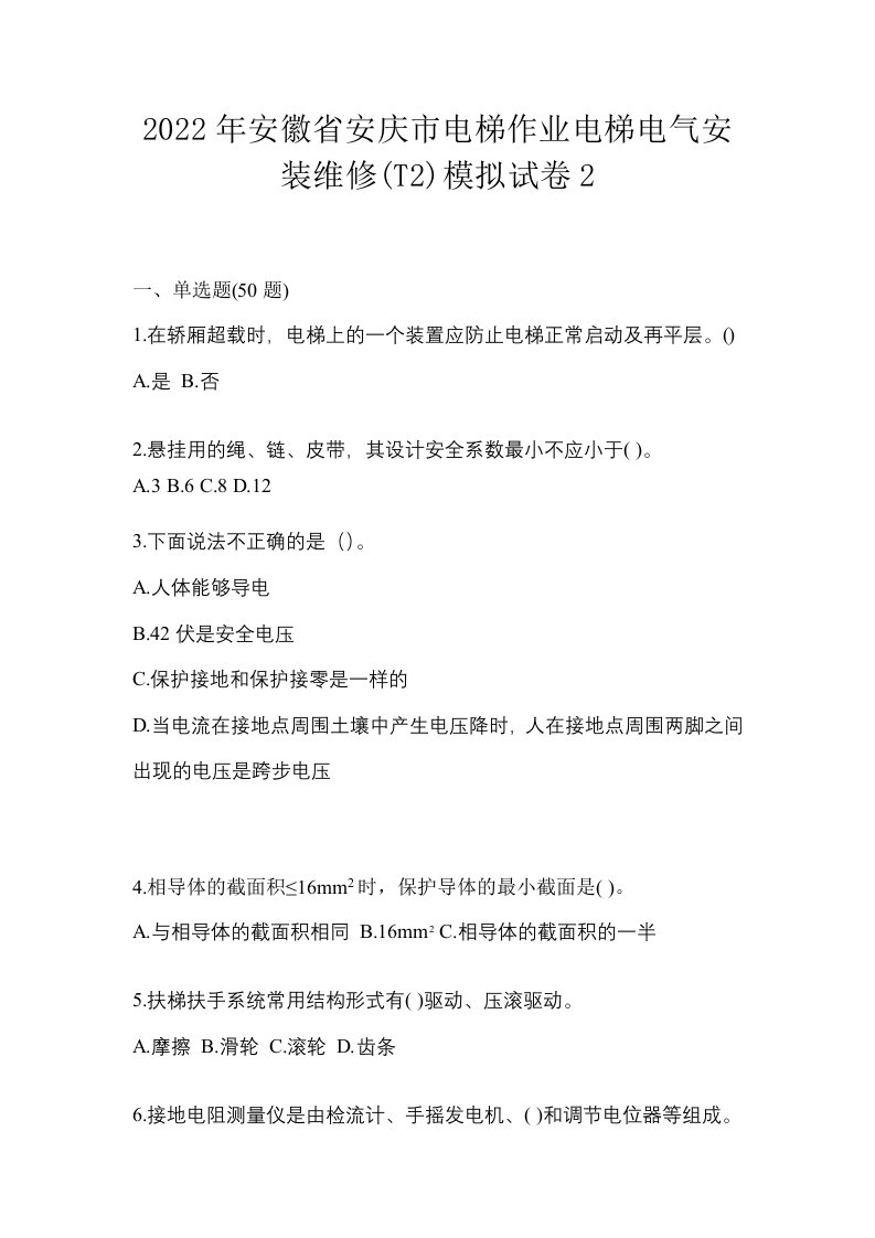 2022年安徽省安庆市电梯作业电梯电气安装维修T2模拟试卷2