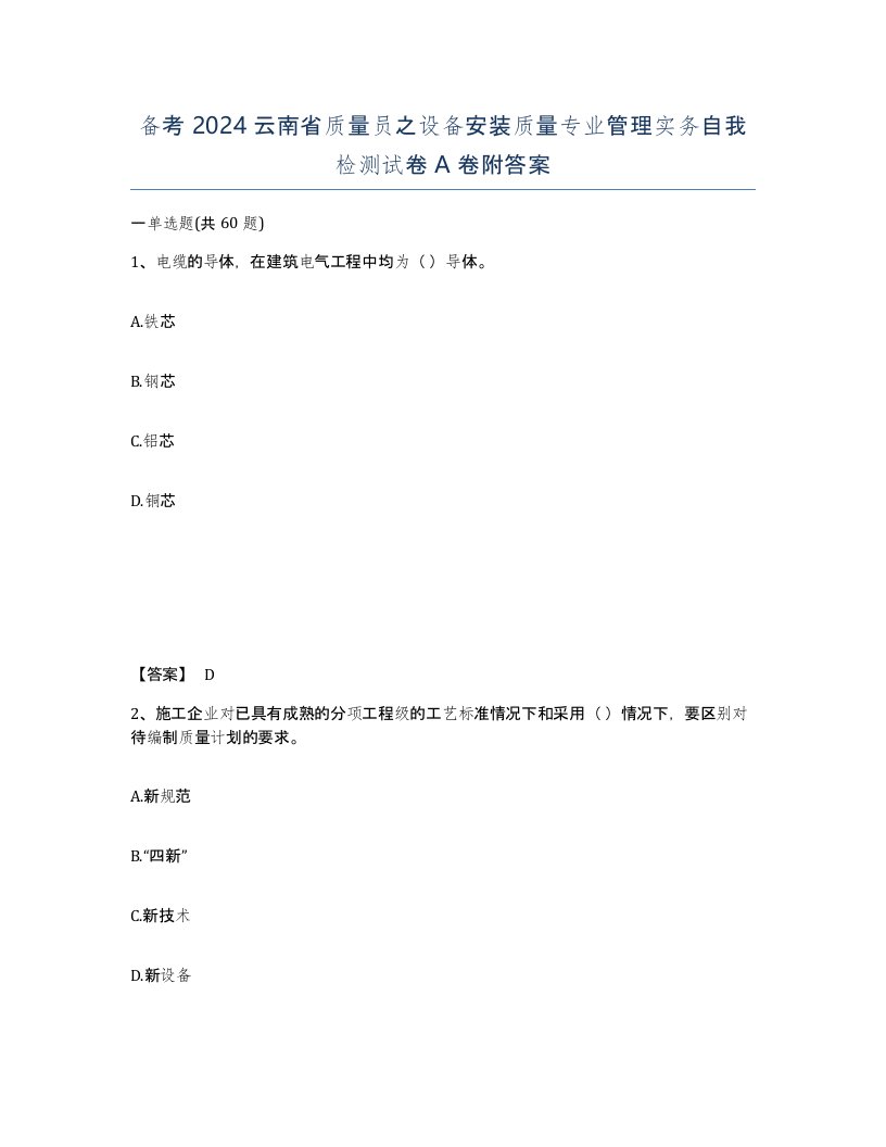 备考2024云南省质量员之设备安装质量专业管理实务自我检测试卷A卷附答案