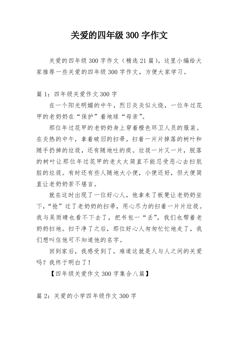 关爱的四年级300字作文