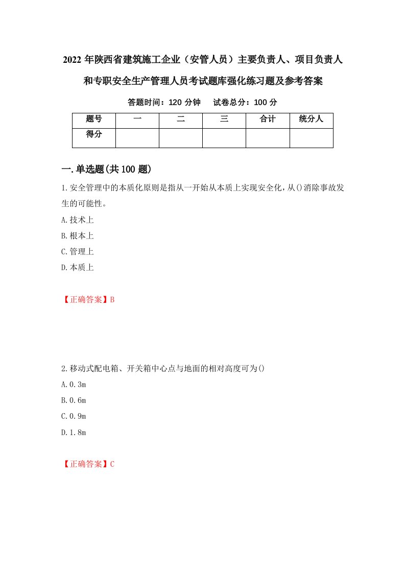 2022年陕西省建筑施工企业安管人员主要负责人项目负责人和专职安全生产管理人员考试题库强化练习题及参考答案5