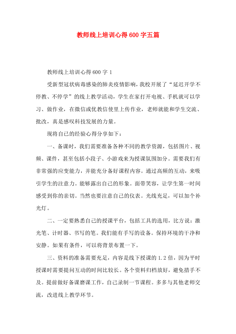 教师线上培训心得600字五篇