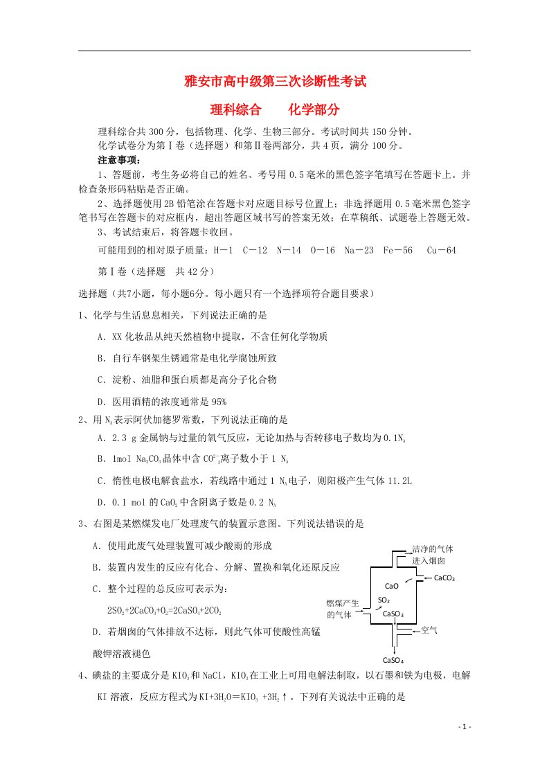 四川省雅安市高三理综第三次诊断性考试试题（雅安三诊，化学部分）