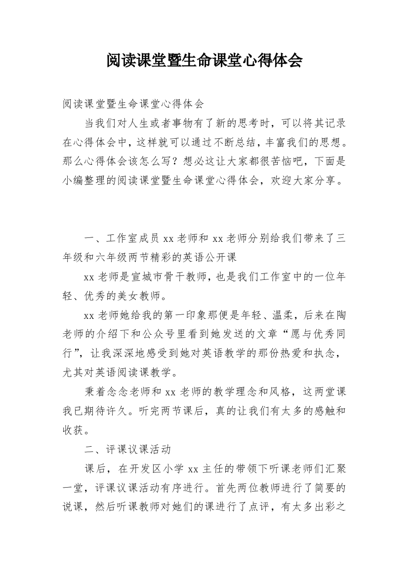 阅读课堂暨生命课堂心得体会