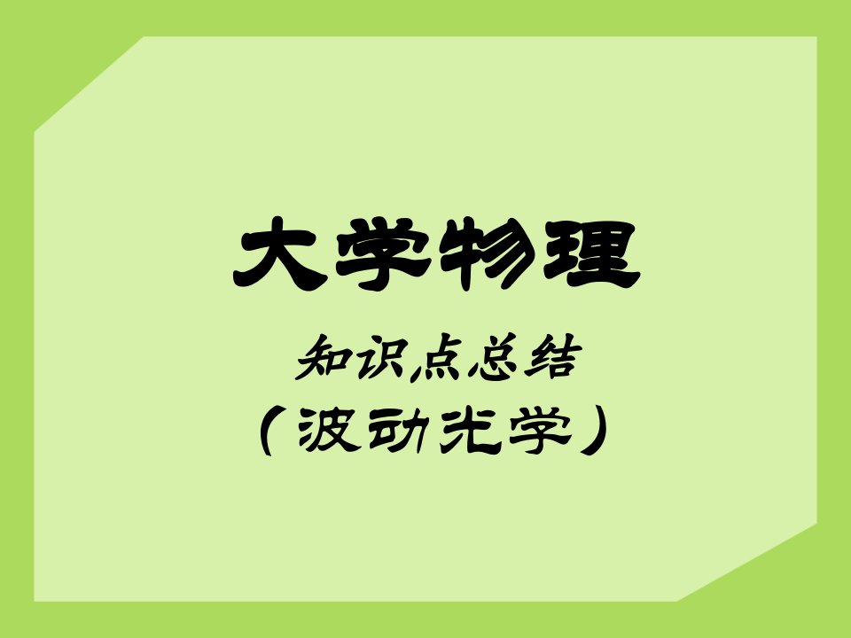 大学物理波动光学知识点总结19085市公开课获奖课件省名师示范课获奖课件