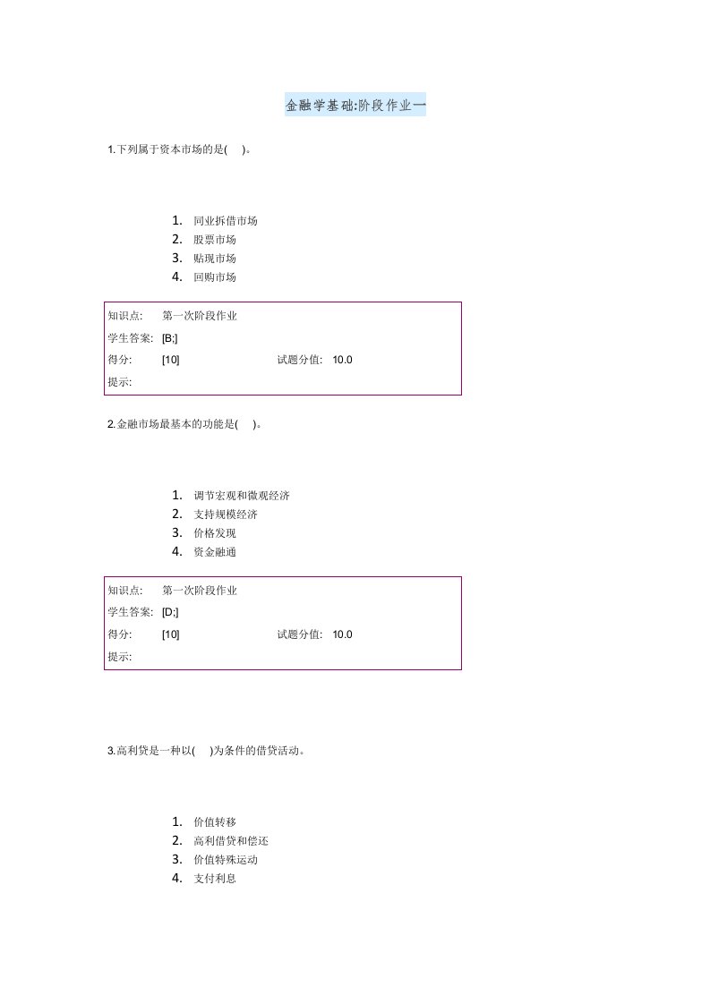 金融学基础阶段作业一