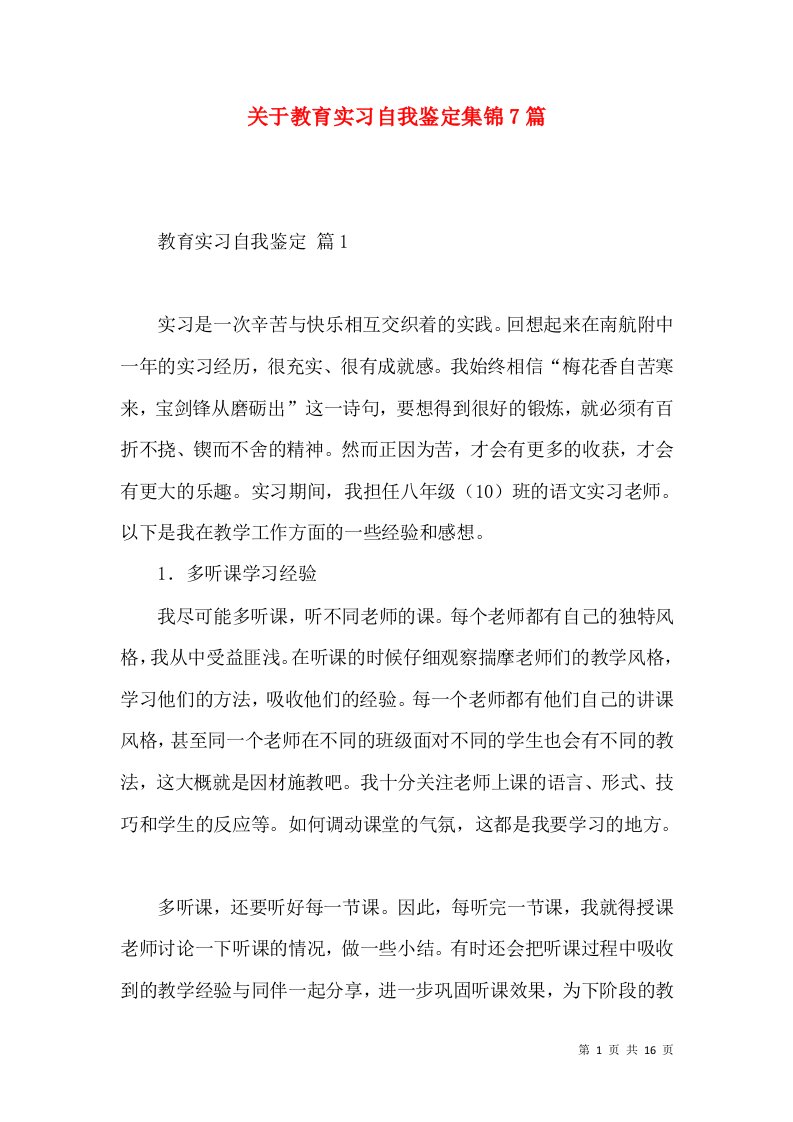 关于教育实习自我鉴定集锦7篇