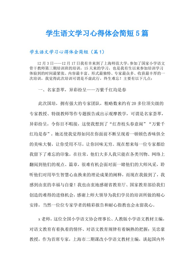 学生语文学习心得体会简短5篇