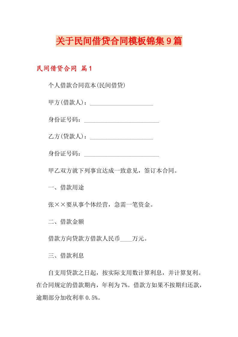 关于民间借贷合同模板锦集9篇