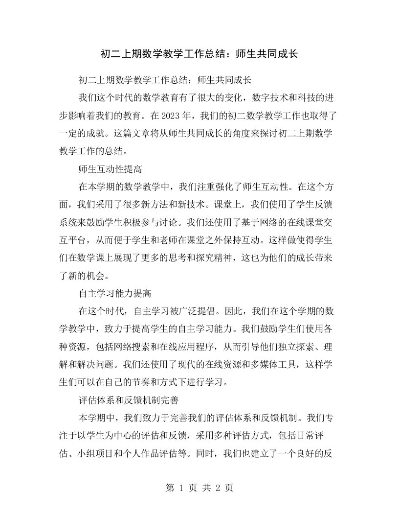 初二上期数学教学工作总结：师生共同成长