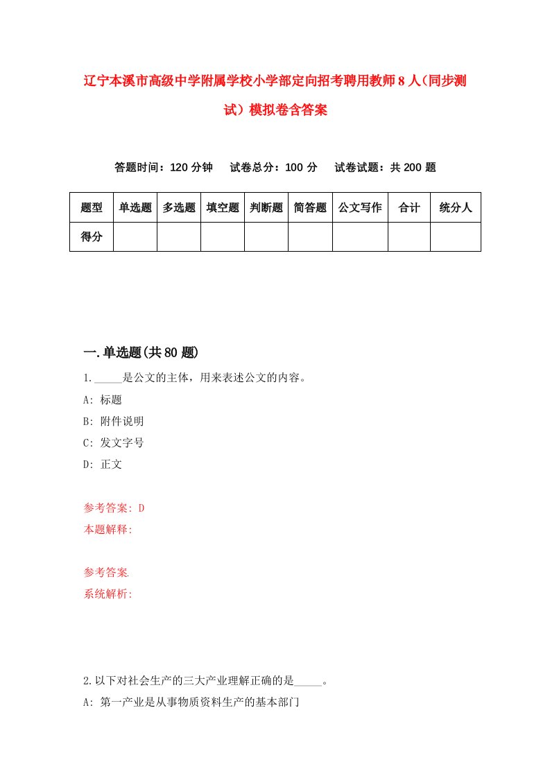 辽宁本溪市高级中学附属学校小学部定向招考聘用教师8人同步测试模拟卷含答案5