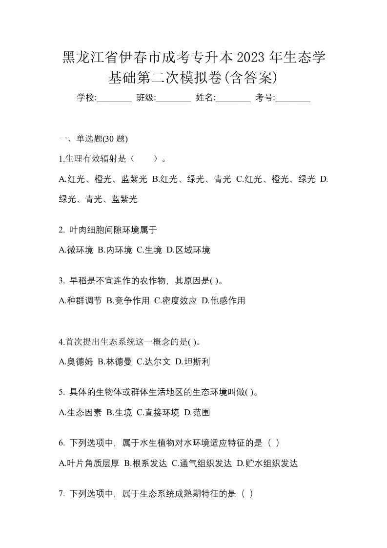 黑龙江省伊春市成考专升本2023年生态学基础第二次模拟卷含答案