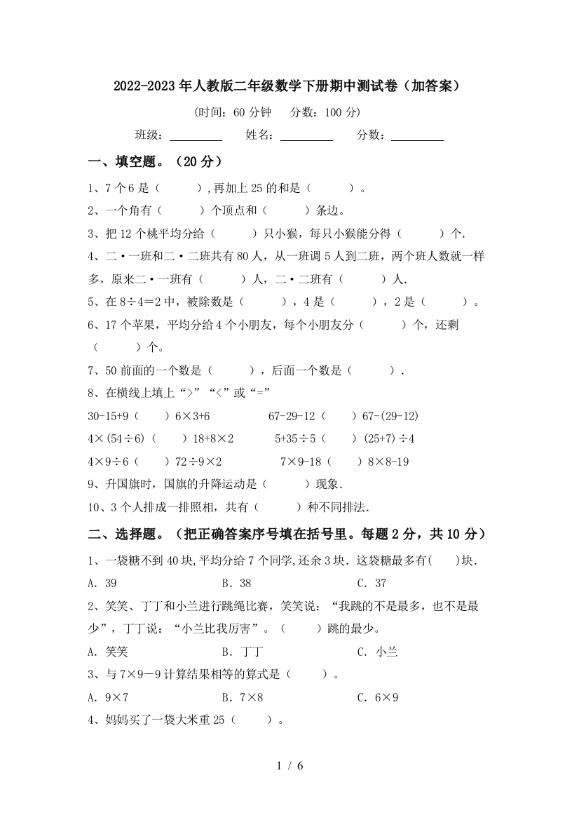 2022-2023年人教版二年级数学下册期中测试卷(加答案)