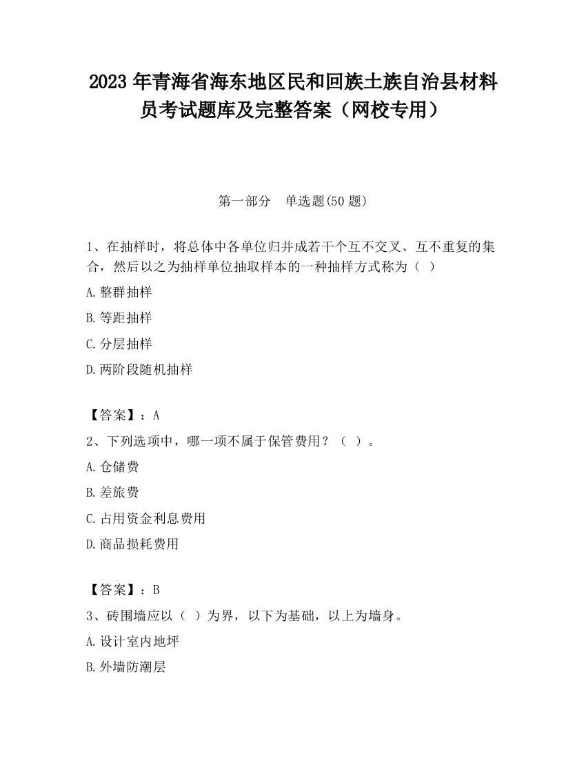 2023年青海省海东地区民和回族土族自治县材料员考试题库及完整答案（网校专用）