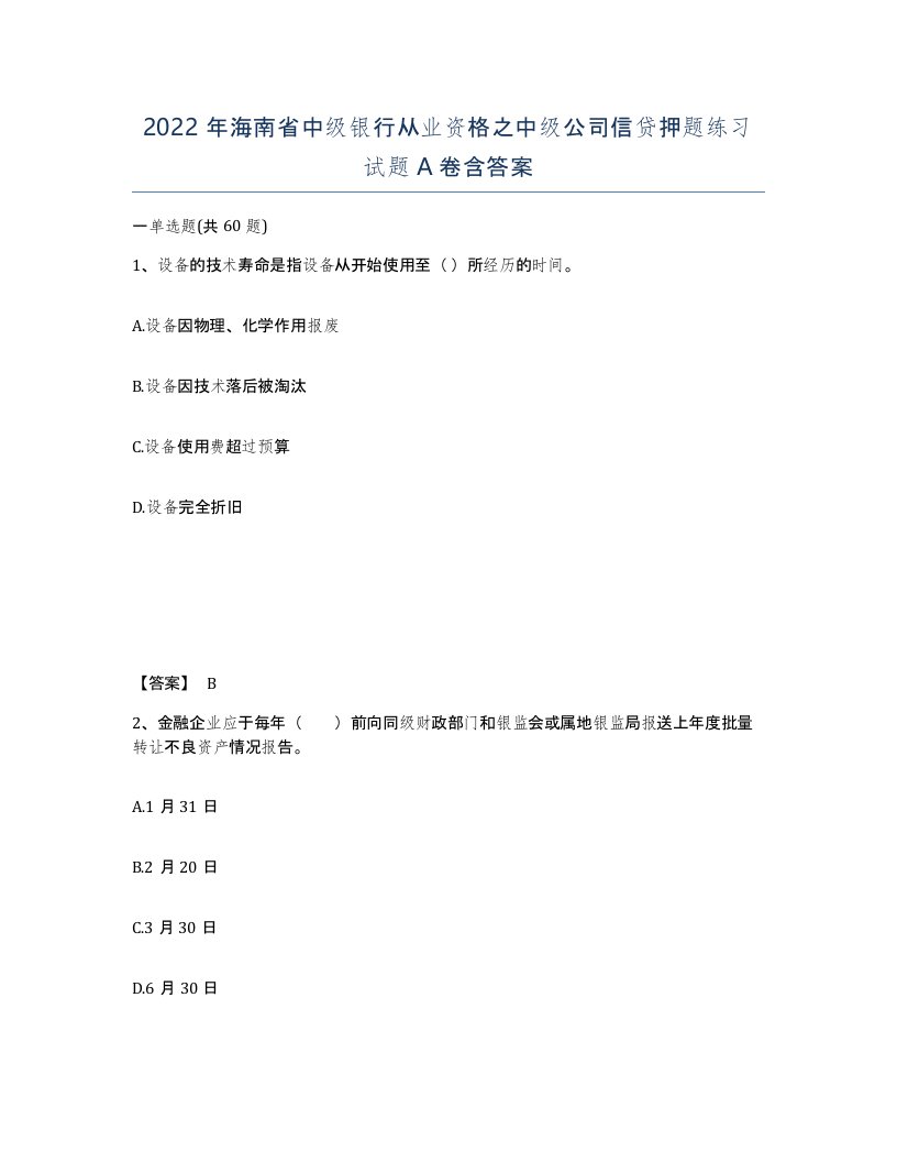 2022年海南省中级银行从业资格之中级公司信贷押题练习试题A卷含答案