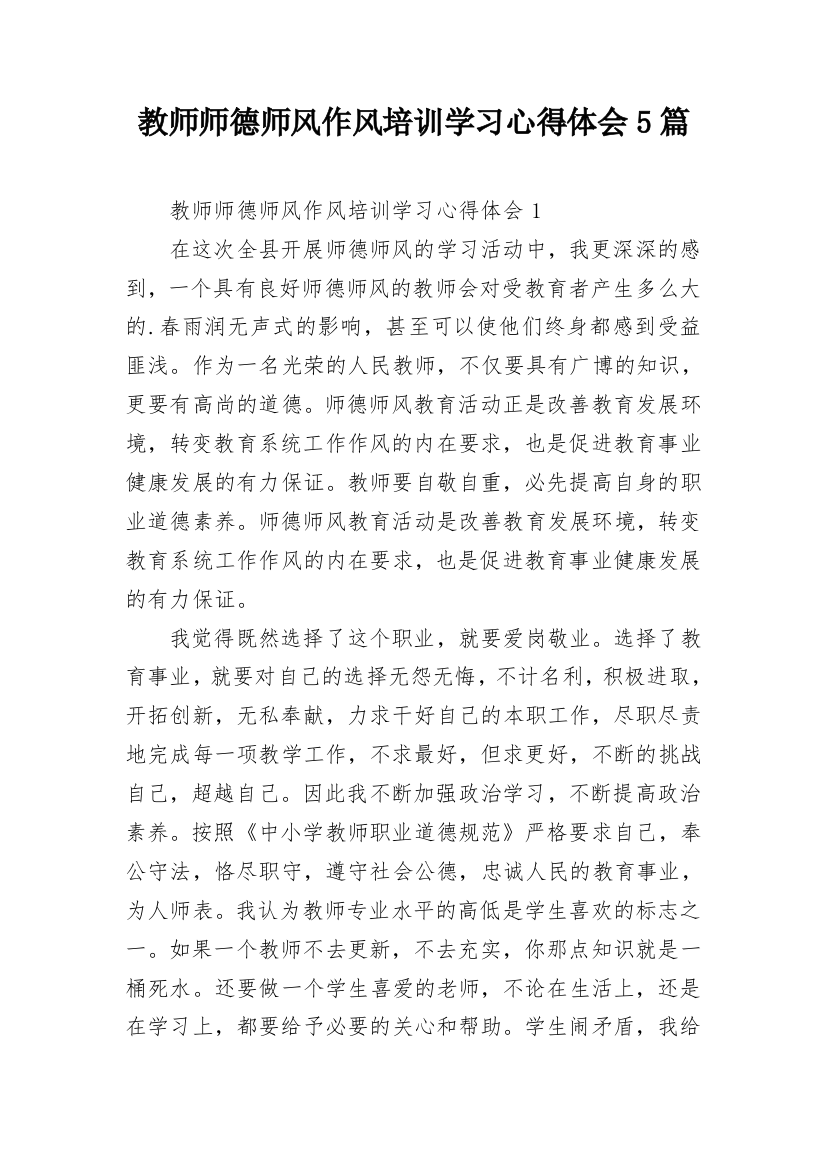 教师师德师风作风培训学习心得体会5篇