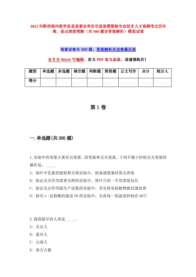 2023年黔西南州册亨县县直事业单位引进急需紧缺专业技术人才高频考点历年难易点深度预测共500题含答案解析模拟试卷