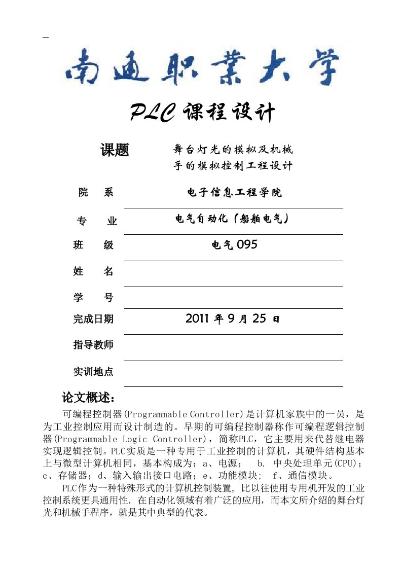 PLC课程设计舞台灯光的模拟及机械手的模拟控制工程设计