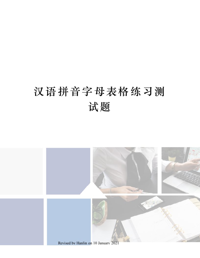 汉语拼音字母表格练习测试题