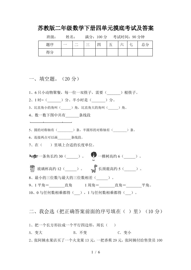 苏教版二年级数学下册四单元摸底考试及答案