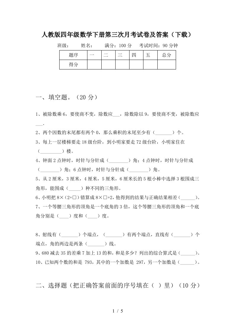 人教版四年级数学下册第三次月考试卷及答案下载