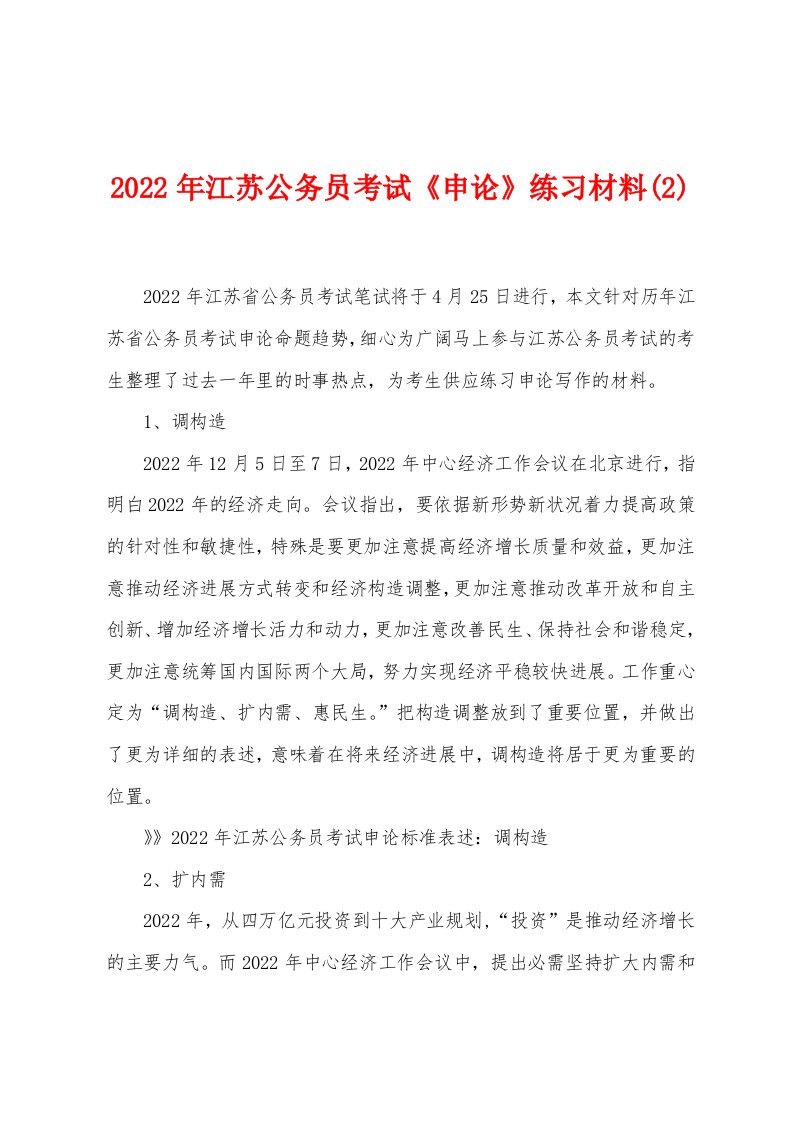 2022年江苏公务员考试《申论》练习材料(2)