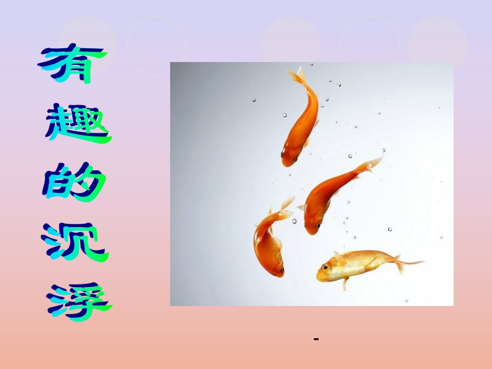 幼儿园科学：有趣的沉浮(ppt-课件）