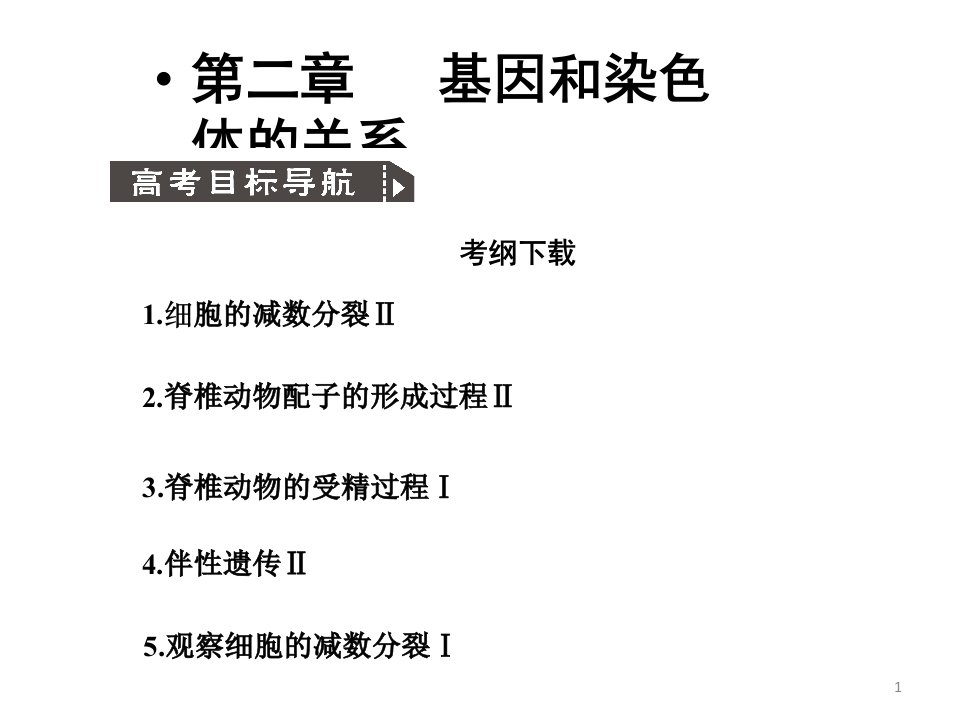 人教版教学高考生物一轮复习ppt课件：必修-第2章-基因和染色体的关系-第1节-减数分裂和受精作用