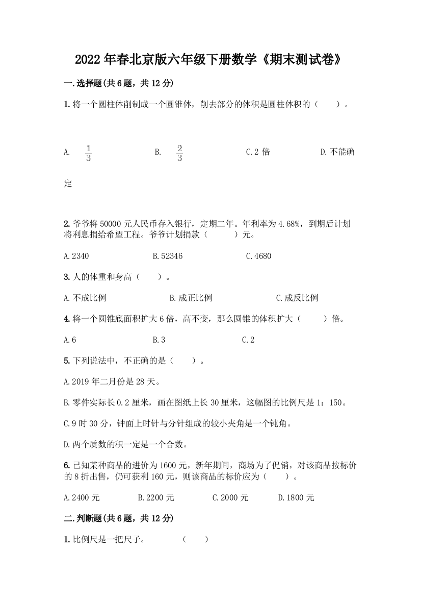 2022年春北京版六年级下册数学《期末测试卷》及答案【网校专用】