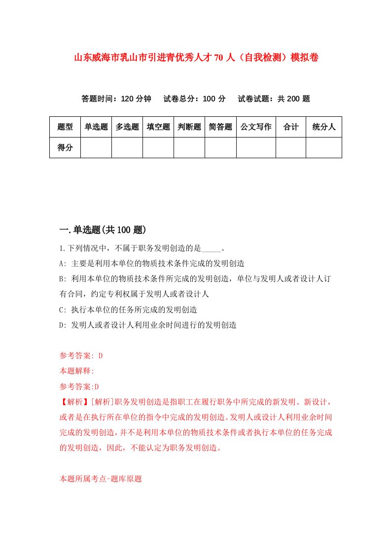 山东威海市乳山市引进青优秀人才70人自我检测模拟卷4