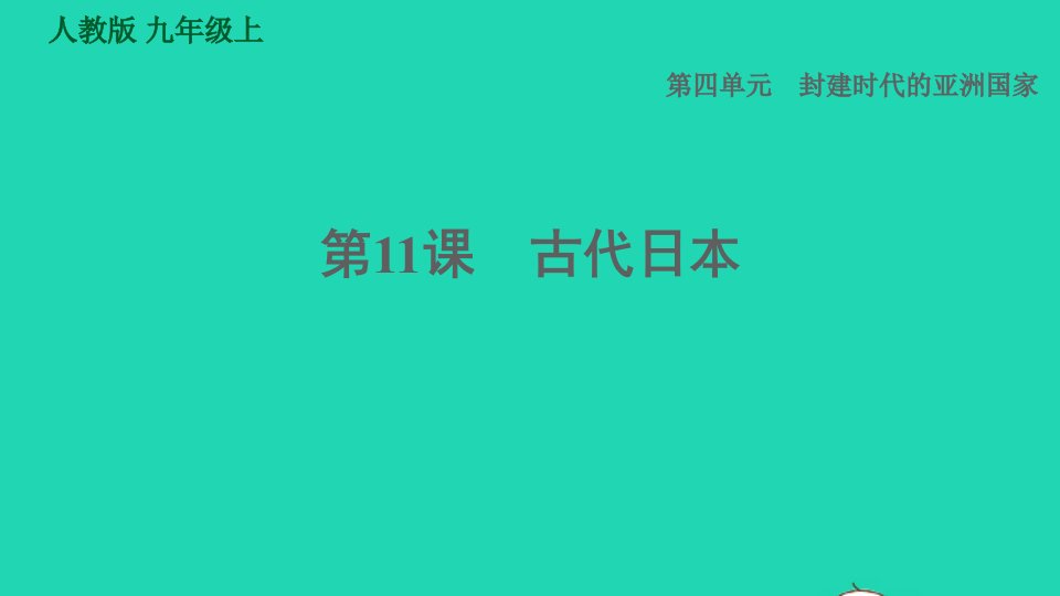 2021秋九年级历史上册第4单元封建时代的亚洲国家第11课古代日本课件新人教版