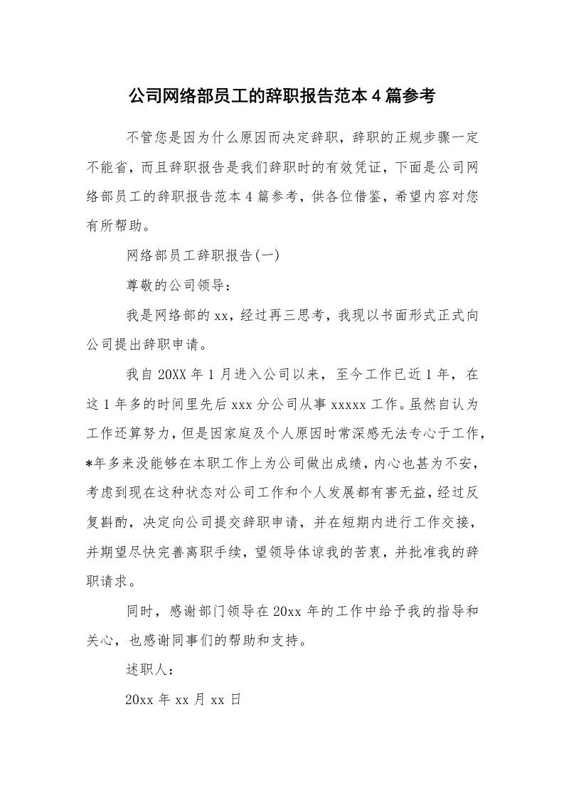 求职离职_辞职报告_公司网络部员工的辞职报告范本4篇参考