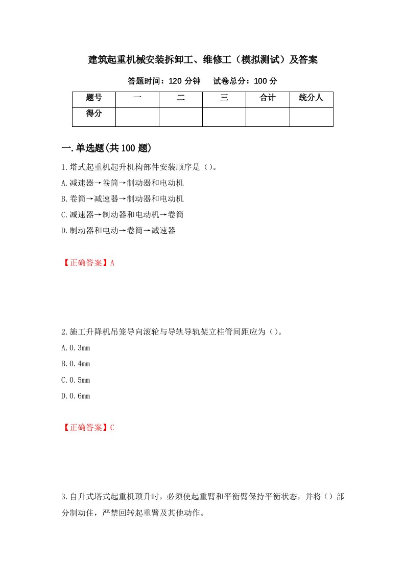 建筑起重机械安装拆卸工维修工模拟测试及答案第100次