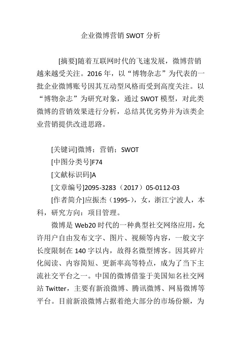 企业微博营销SWOT分析