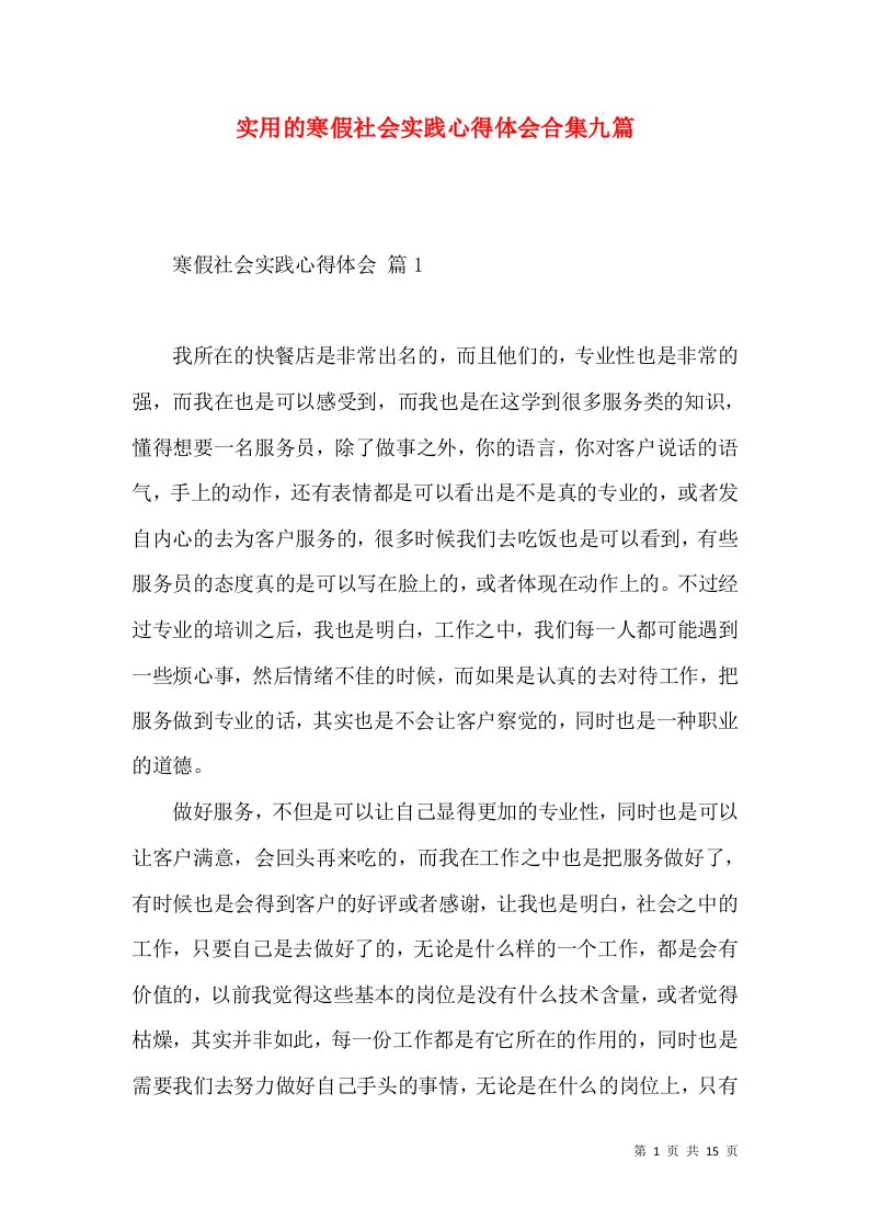 实用的寒假社会实践心得体会合集九篇