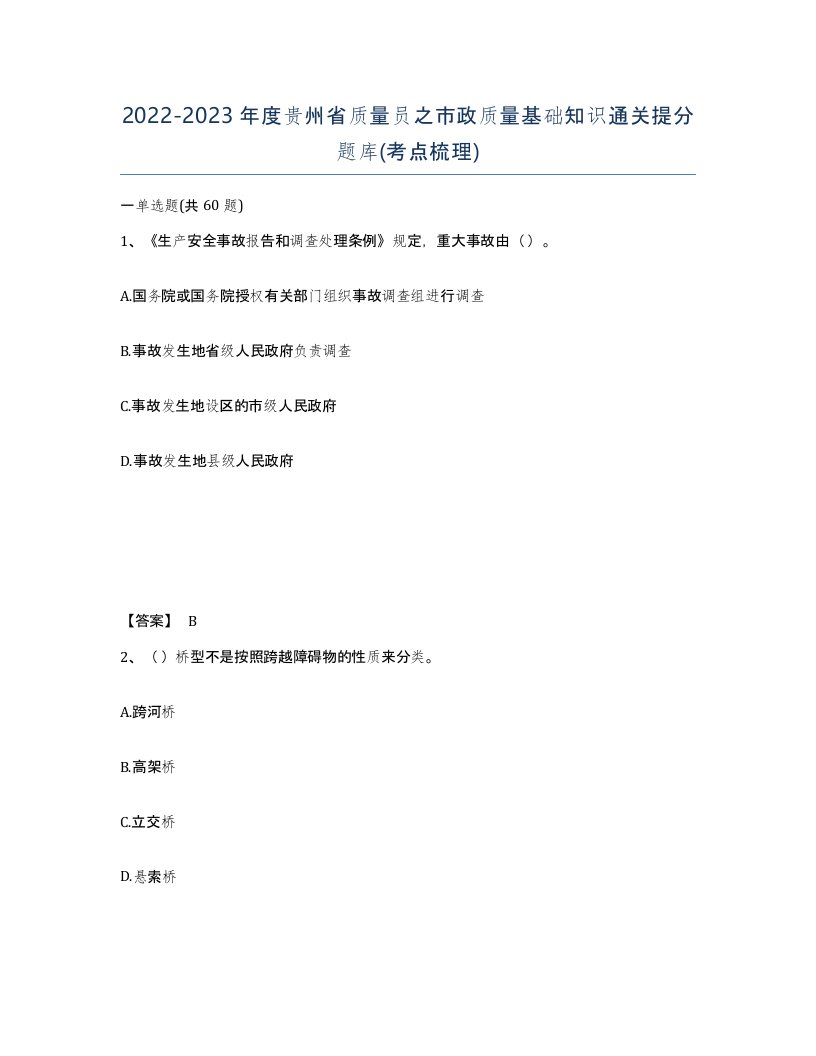 2022-2023年度贵州省质量员之市政质量基础知识通关提分题库考点梳理