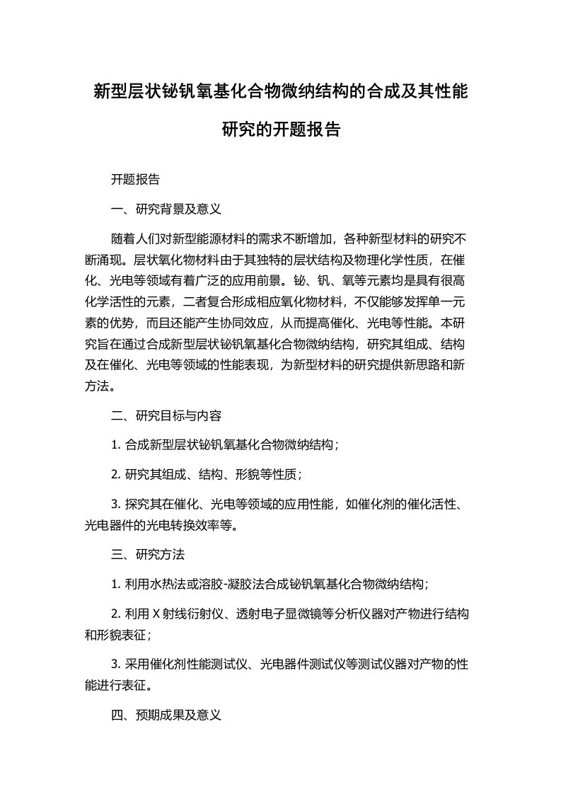 新型层状铋钒氧基化合物微纳结构的合成及其性能研究的开题报告