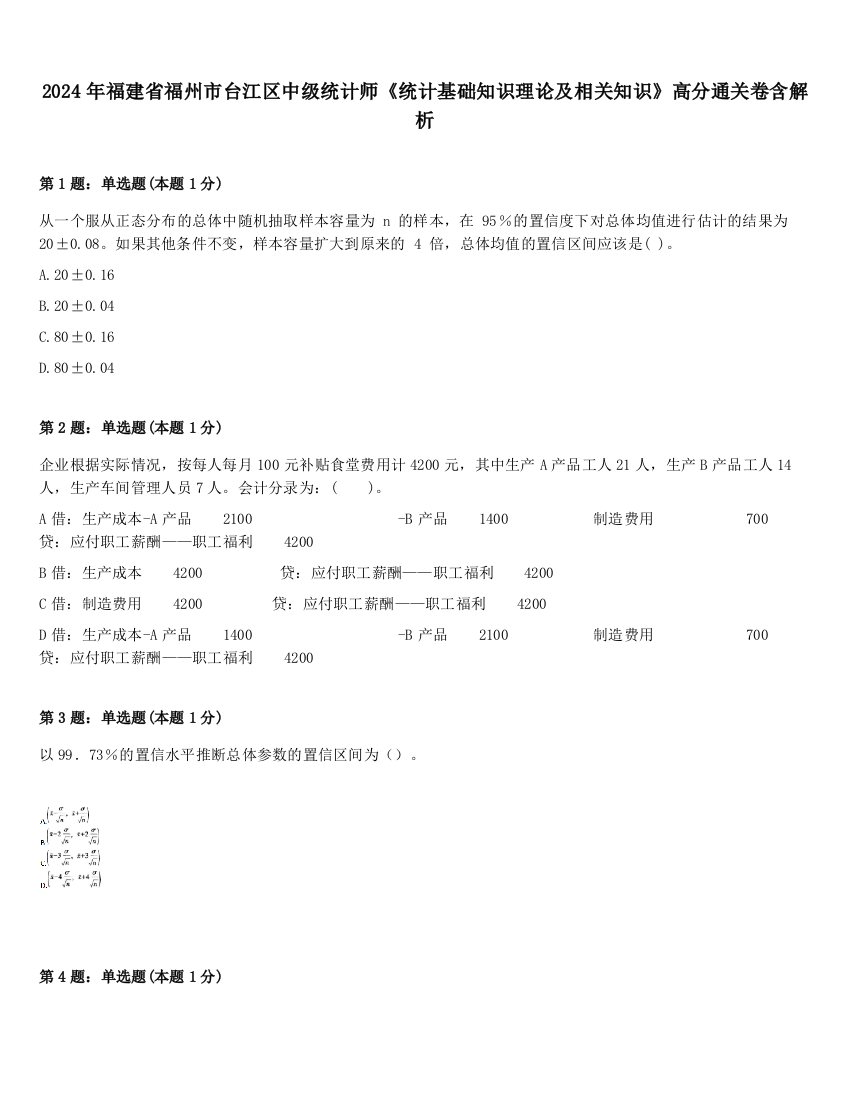 2024年福建省福州市台江区中级统计师《统计基础知识理论及相关知识》高分通关卷含解析