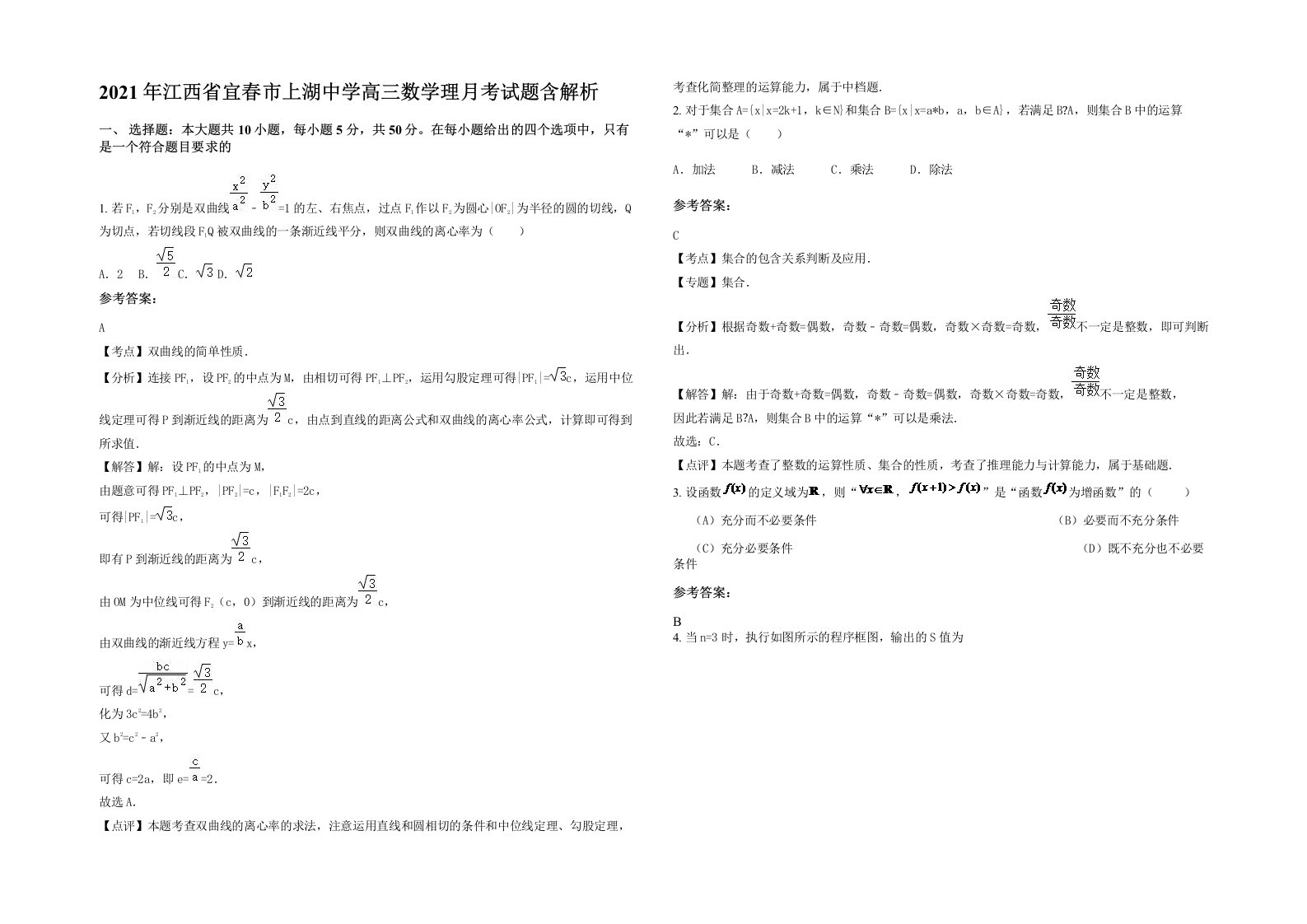 2021年江西省宜春市上湖中学高三数学理月考试题含解析