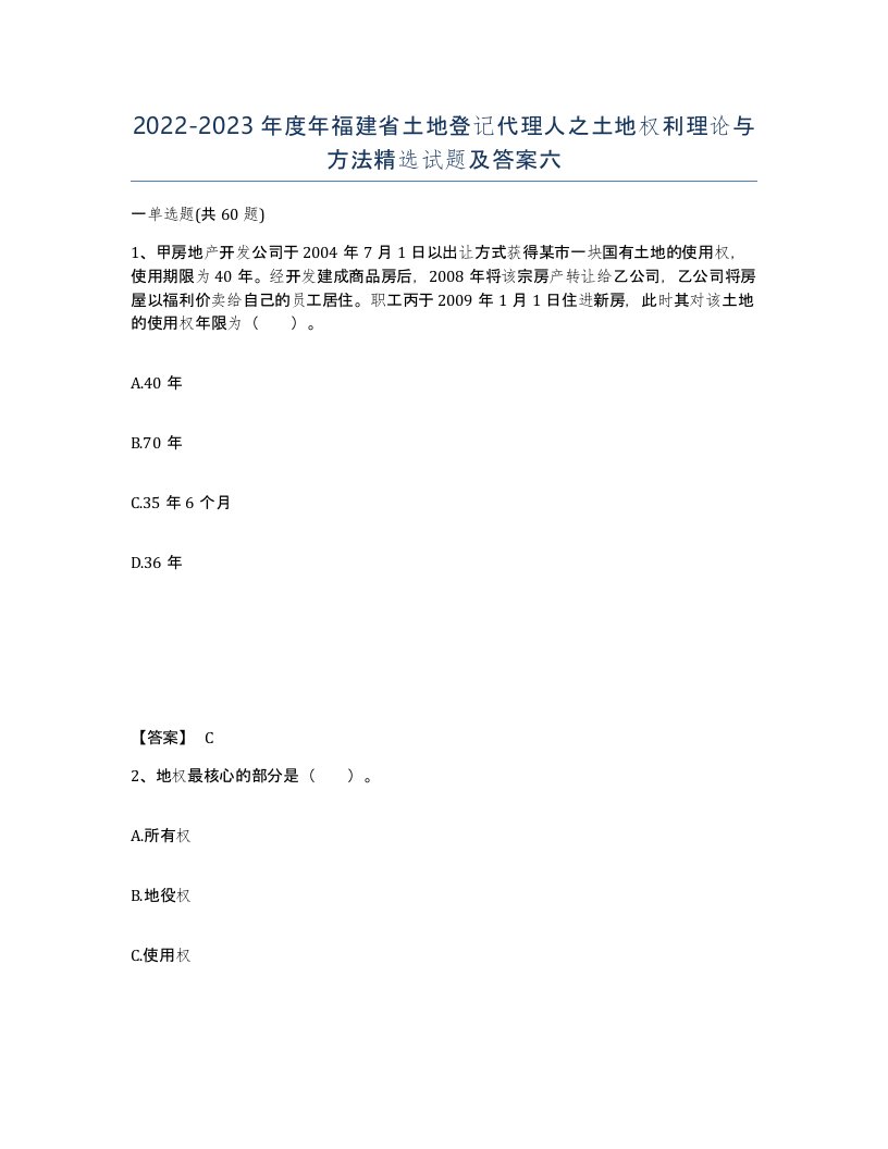 2022-2023年度年福建省土地登记代理人之土地权利理论与方法试题及答案六