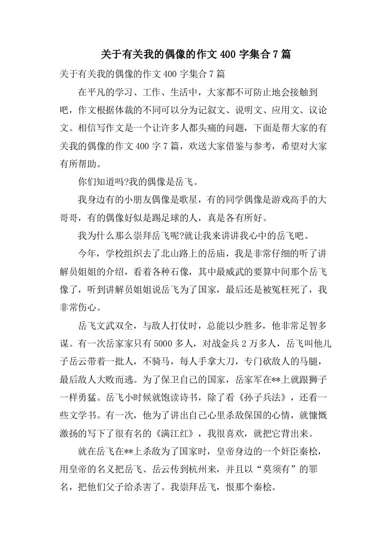 关于有关我的偶像的作文400字集合7篇