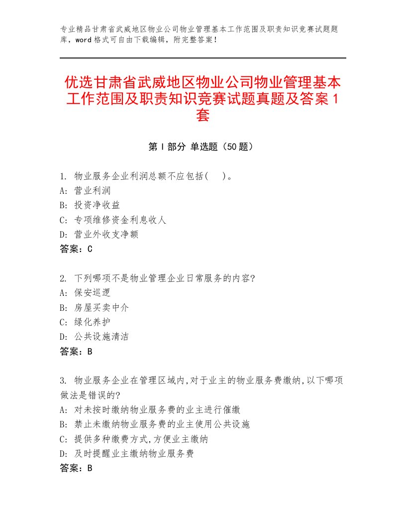 优选甘肃省武威地区物业公司物业管理基本工作范围及职责知识竞赛试题真题及答案1套