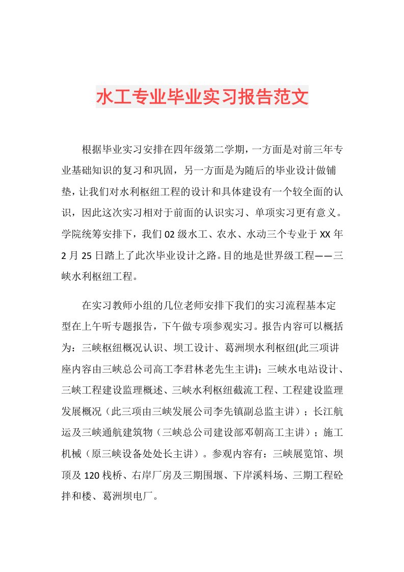 水工专业毕业实习报告范文