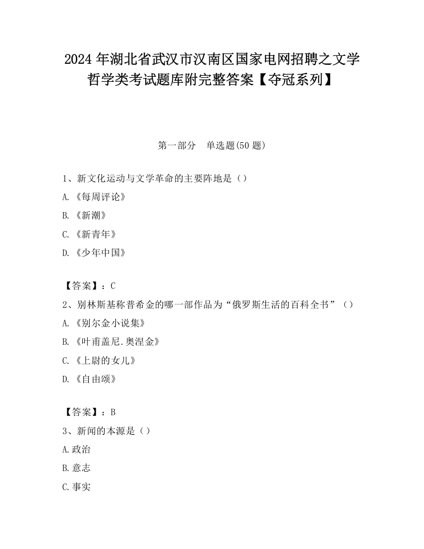 2024年湖北省武汉市汉南区国家电网招聘之文学哲学类考试题库附完整答案【夺冠系列】