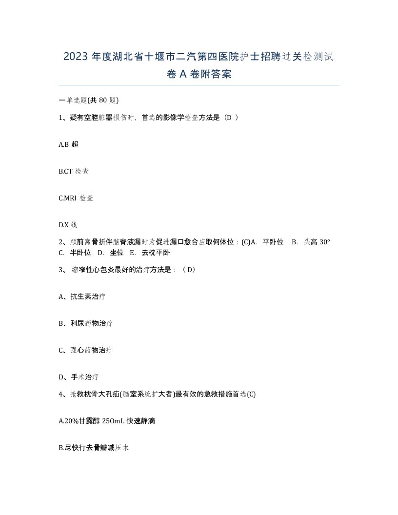 2023年度湖北省十堰市二汽第四医院护士招聘过关检测试卷A卷附答案