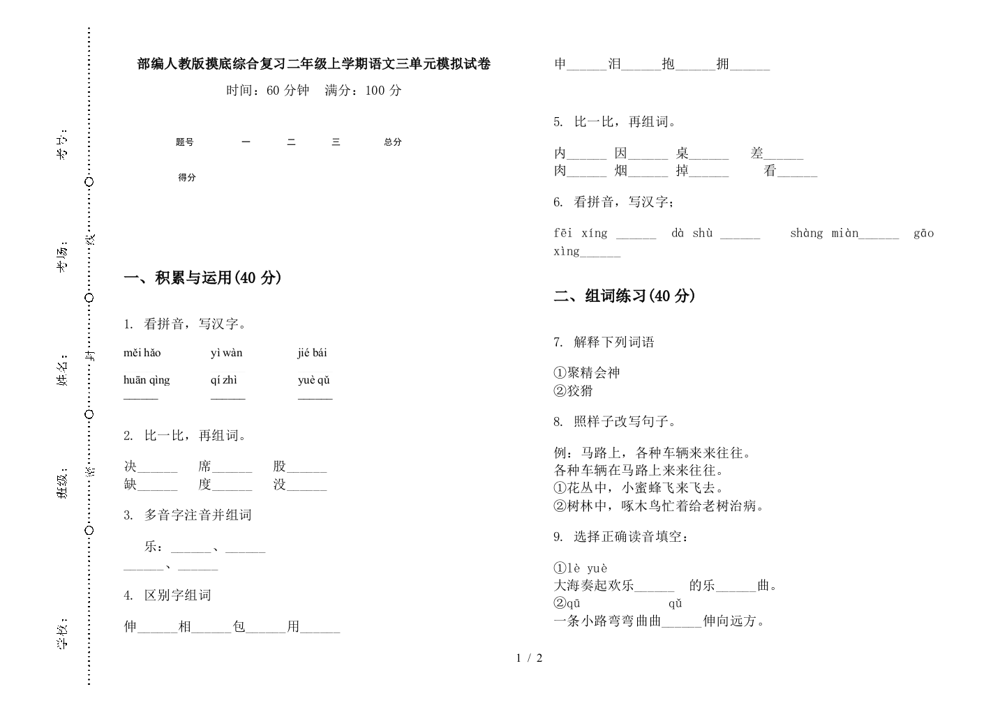 部编人教版摸底综合复习二年级上学期语文三单元模拟试卷