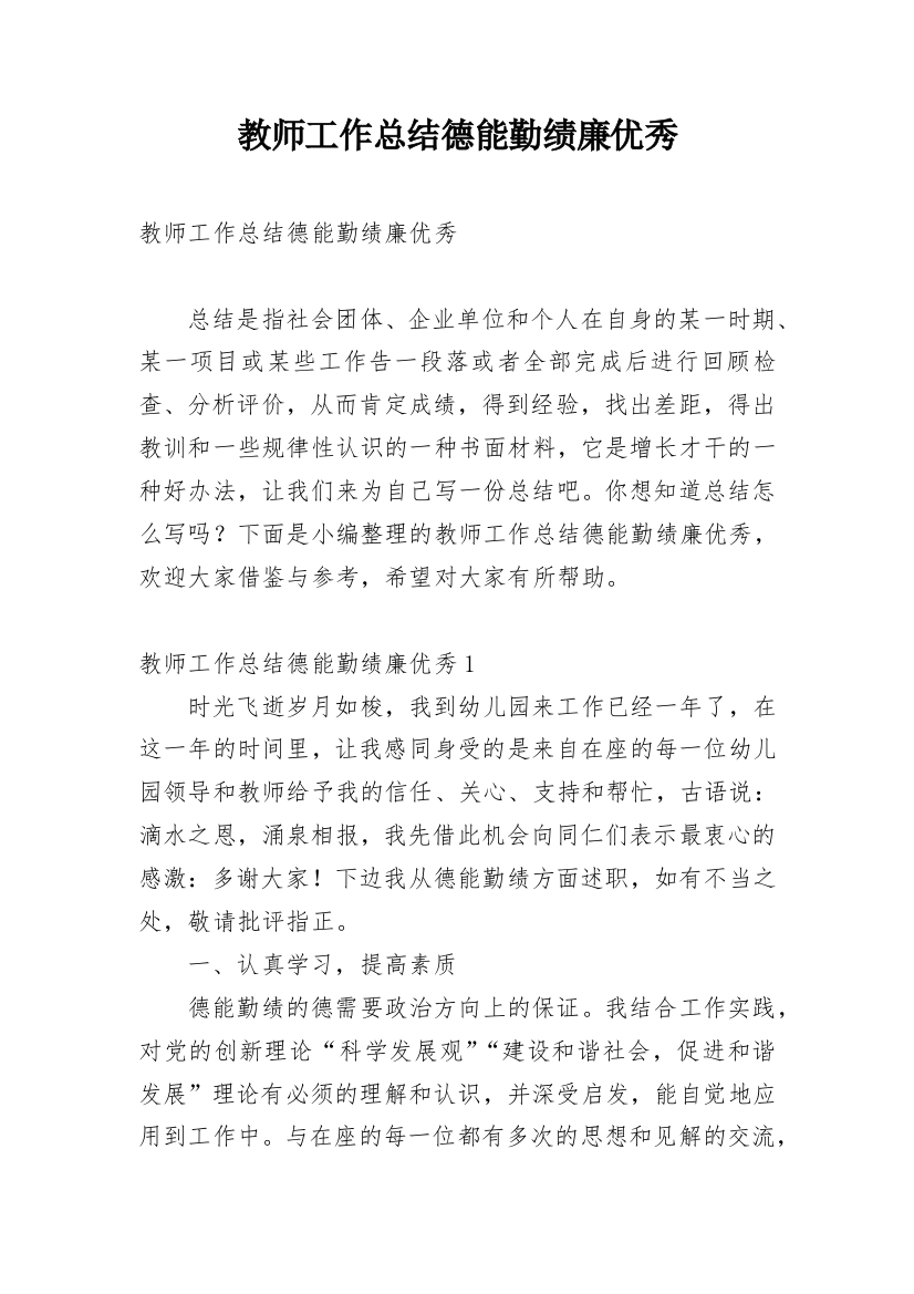 教师工作总结德能勤绩廉优秀