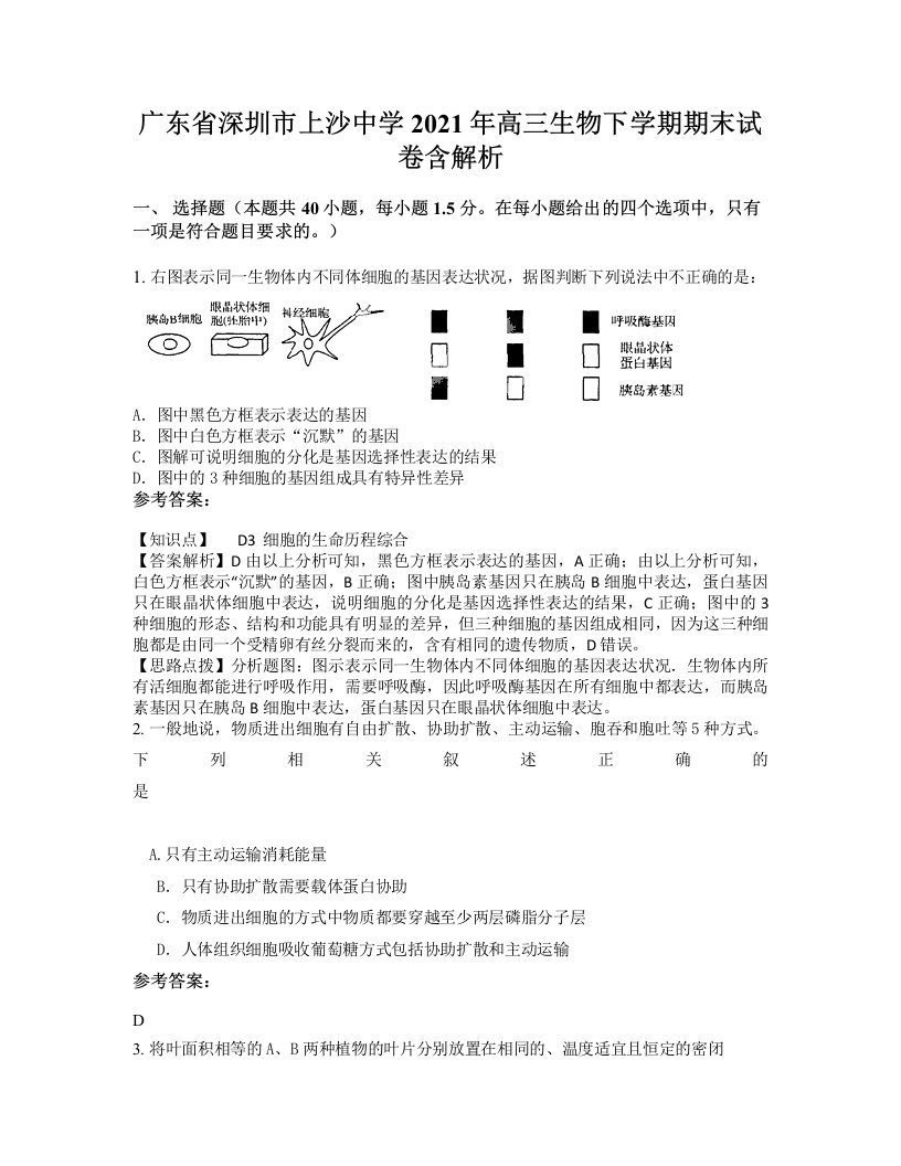 广东省深圳市上沙中学2021年高三生物下学期期末试卷含解析