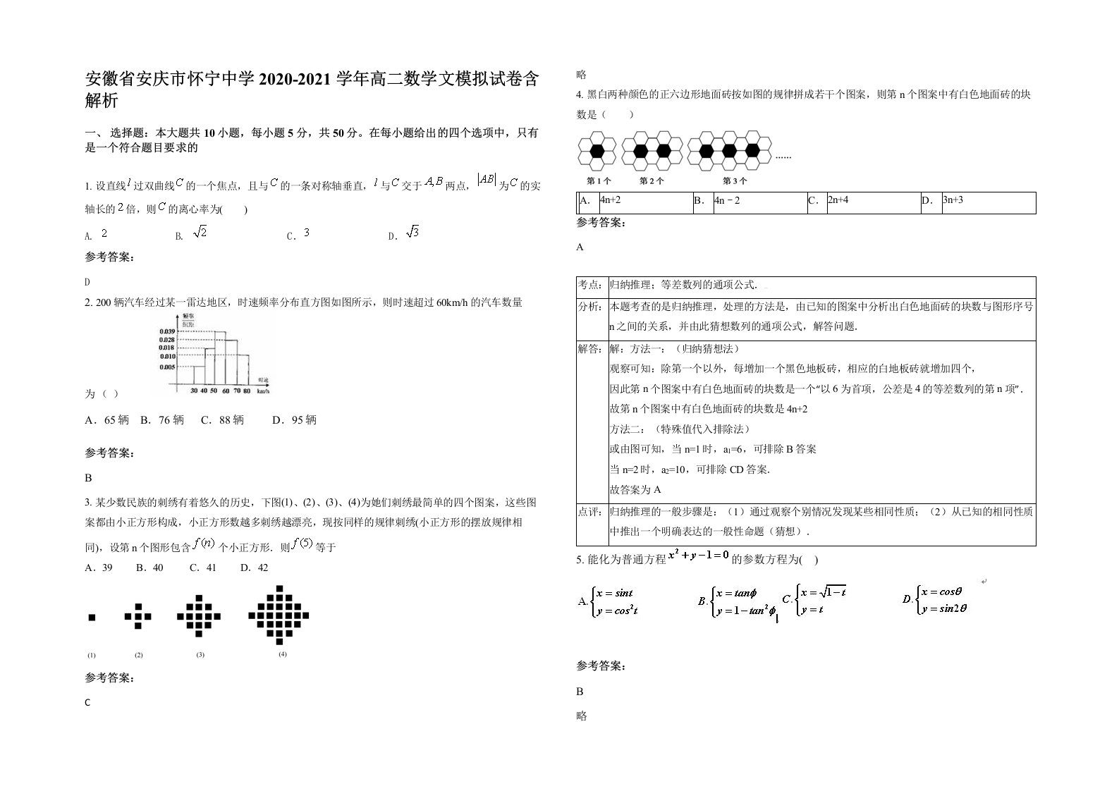 安徽省安庆市怀宁中学2020-2021学年高二数学文模拟试卷含解析